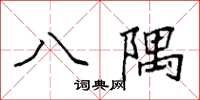 袁强八隅楷书怎么写