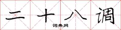 袁强二十八调楷书怎么写