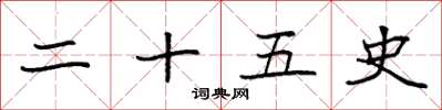 袁强二十五史楷书怎么写