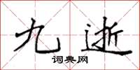 袁强九逝楷书怎么写