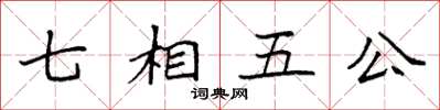 袁强七相五公楷书怎么写