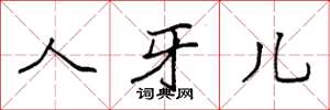 袁强人牙儿楷书怎么写