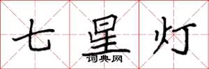 袁强七星灯楷书怎么写
