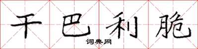 袁强干巴利脆楷书怎么写