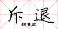 袁强斥退楷书怎么写