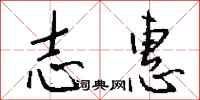 钱沛云志惠行书怎么写