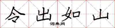 袁强令出如山楷书怎么写