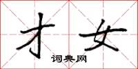 袁强才女楷书怎么写