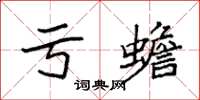 袁强亏蟾楷书怎么写