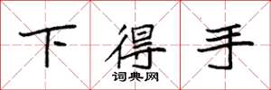袁强下得手楷书怎么写