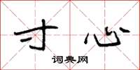 袁强寸心楷书怎么写