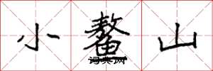 袁强小鳌山楷书怎么写