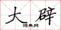 袁强大辟楷书怎么写
