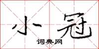 袁强小冠楷书怎么写