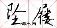 钱沛云坠屦行书怎么写