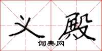 袁强义殿楷书怎么写