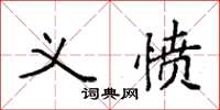 袁强义愤楷书怎么写