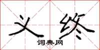 袁强义终楷书怎么写