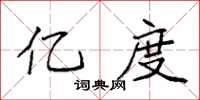 袁强亿度楷书怎么写