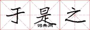 袁强于是之楷书怎么写
