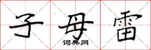 袁强子母雷楷书怎么写