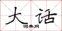 袁强大话楷书怎么写