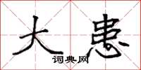 袁强大患楷书怎么写
