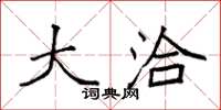袁强大洽楷书怎么写