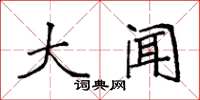 袁强大闻楷书怎么写