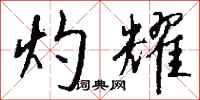 钱沛云灼耀行书怎么写