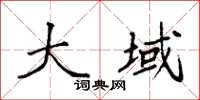 袁强大域楷书怎么写