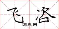 袁强飞咨楷书怎么写