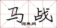 袁强马战楷书怎么写