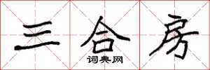 袁强三合房楷书怎么写