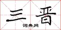 袁强三晋楷书怎么写