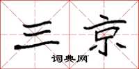 袁强三京楷书怎么写