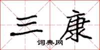 袁强三康楷书怎么写