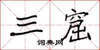 袁强三窟楷书怎么写