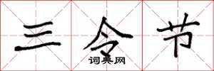 袁强三令节楷书怎么写