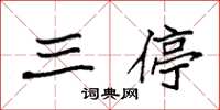 袁强三停楷书怎么写