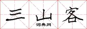 袁强三山客楷书怎么写