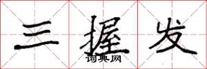 袁强三握发楷书怎么写