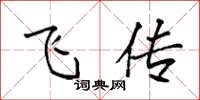 袁强飞传楷书怎么写