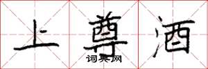 袁强上尊酒楷书怎么写
