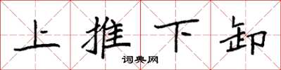 袁强上推下卸楷书怎么写