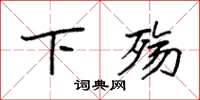袁强下殇楷书怎么写
