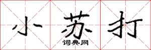 袁强小苏打楷书怎么写