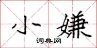 袁强小嫌楷书怎么写