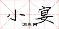 袁强小宴楷书怎么写