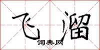 袁强飞溜楷书怎么写